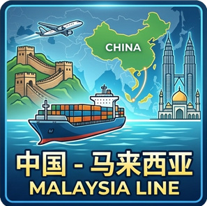中国马来西亚物流专线